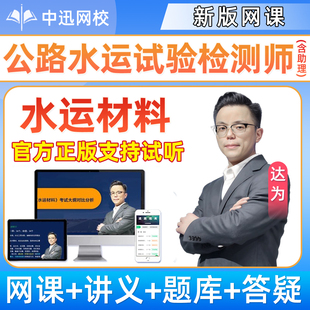 2026年达为水运材料网课公路水运工程助理试验检测师官方教材课程精讲视频历年真题冲刺班考试速题库培训班课件电子版讲义资料2025