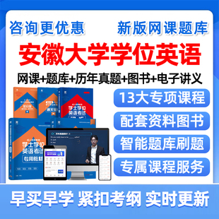 2026年安徽大学学士学位英语考试题库历年真题网课安大学位外语成人自考本科视频课程课件电子版复习资料单词词汇试卷教材刷题讲义