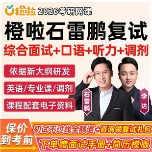 橙啦石雷鹏复试综合面试2026考研程网课综面综合全程指导李达英语听力口语调剂常识政策流程备考技巧讲义资料语言表达带练26视频课