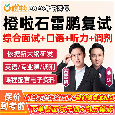 橙啦石雷鹏复试综合面试2026考研程网课综面综合全程指导李达英语听力口语调剂常识政策流程备考技巧讲义资料语言表达带练26视频课