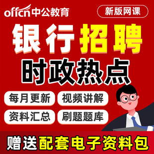 2026年银行招聘时政热点时事政治理论常识电子版资料题库网课中国建设银行招商农行邮储工商交通建行人民邮政四六大行视频课程2025