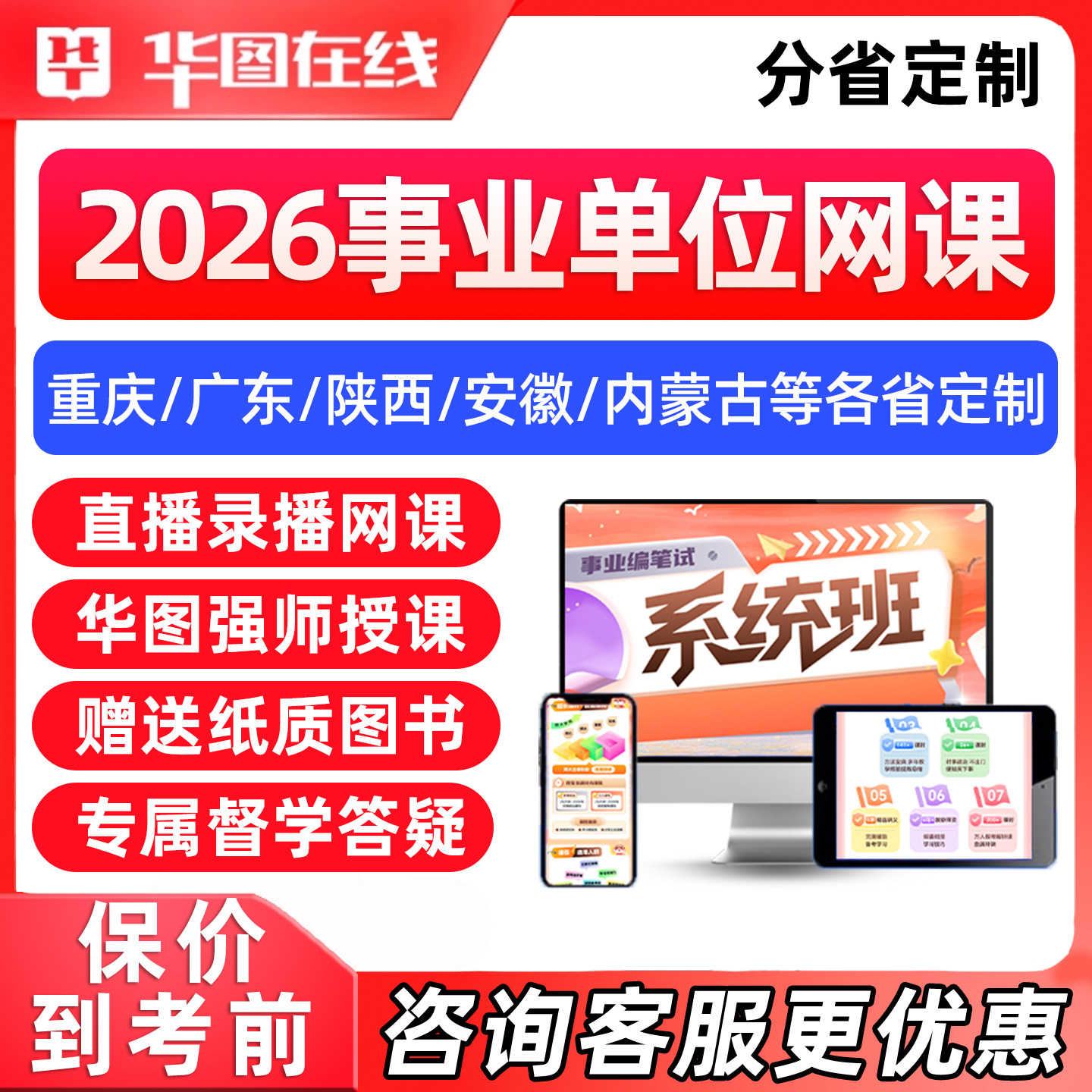华图2026事业编单位考试网课公基职测综应重庆广东陕西安徽内蒙古