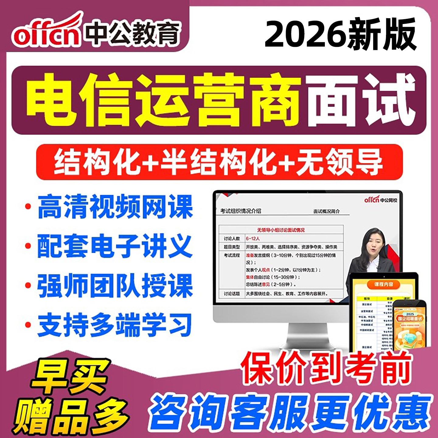 中公2026年电信运营商面试网课央国企招聘课程半结构化无领导视频