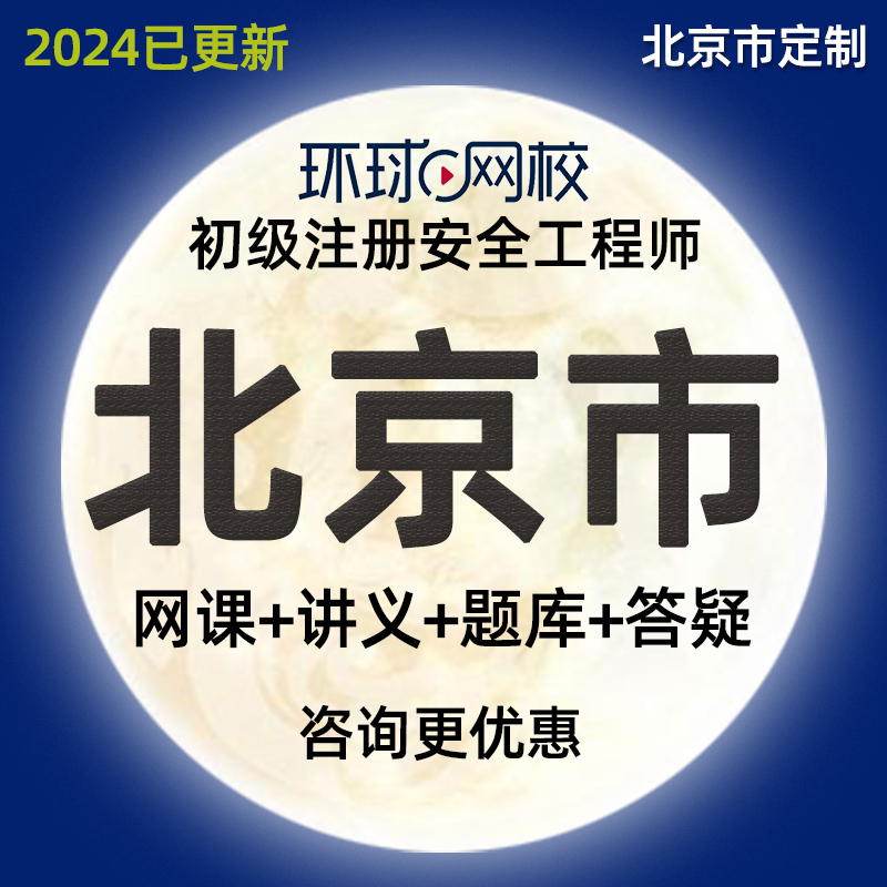 北京2024注册初级安全工程师注安网课化工其他安全教材视频课程24