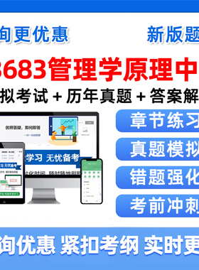 2026年13683管理学原理中级自考本科专科考试题库自学公文写作与处理大学语文政治学概论社会学概论英语二历年真题资料习题集视频