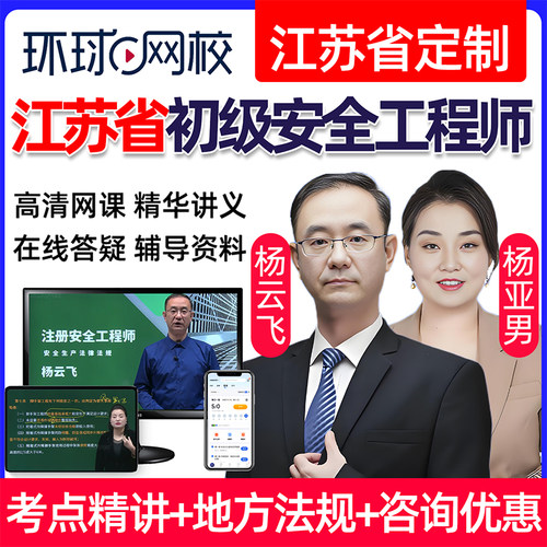 2026年江苏省初级注册安全工程师网课安全师教材精讲视频法律法规建筑施工化工其他安全实务课件课程历年真题讲义资料注安考试题库
