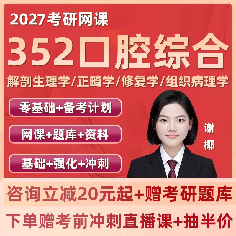 2027医学考研352口腔综合网课口综全程班研究生专业视频资料课程