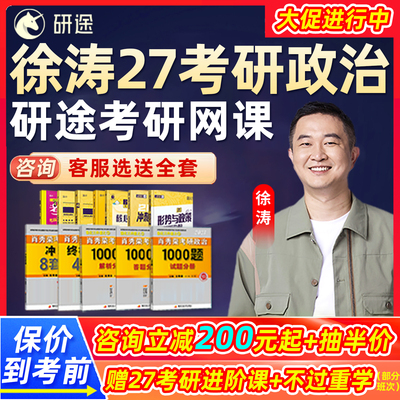 徐涛27考研政治网课程2027研途全程班核心考案沿途曲艺视频辅导班