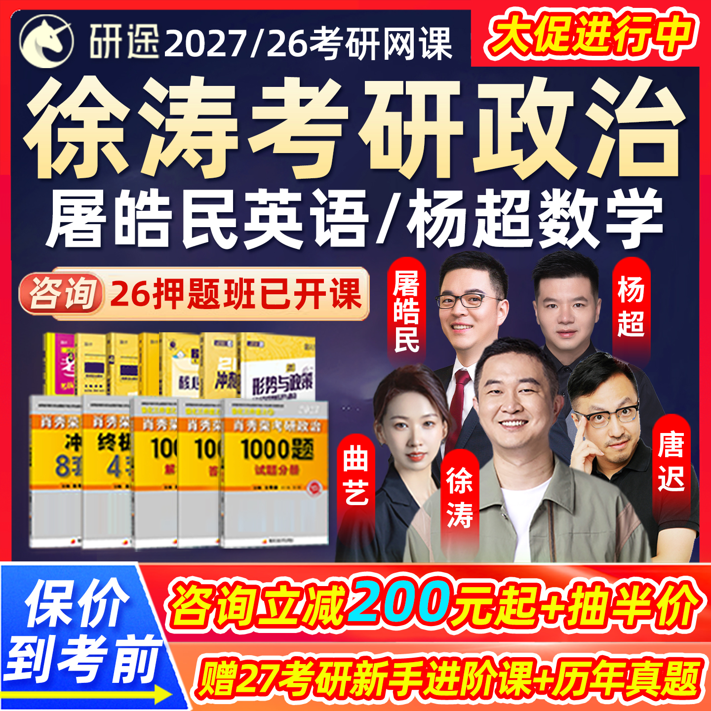 研途徐涛政治2027屠皓民英语曲艺26押题网课