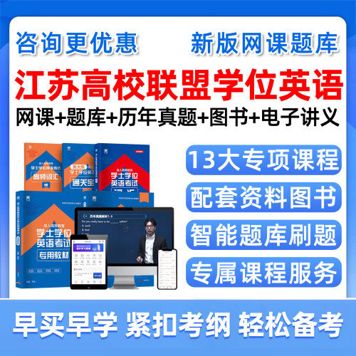 江苏高校联盟学位英语网课题库