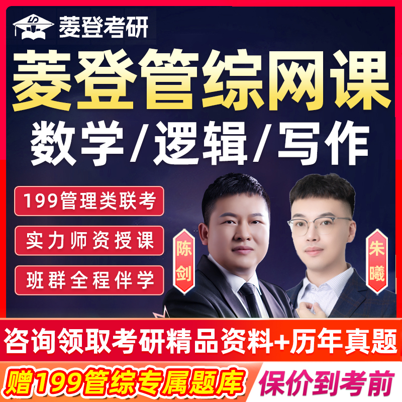 菱登2026考研199管理类联考mba网课mpacc管综数学陈剑朱曦26课程