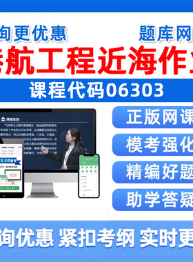 2026年06303港航工程及近海作业自考本科专科考试题库成人自学公文写作与处理大学语文政治学社会学概论英语二历年真题资料习题集