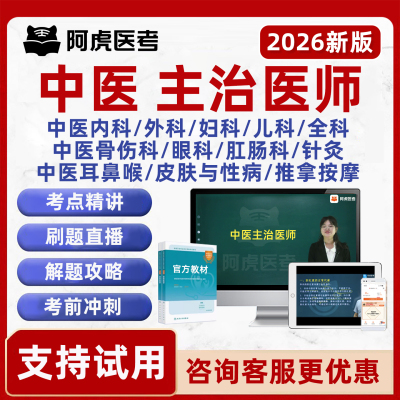 阿虎医考中医主治医师网课真题库