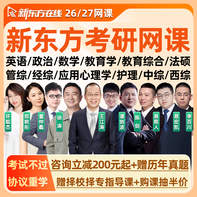 新东方2026考研网课程26英语数学一二三政治教育学综合计算机法律硕士法学非法学应用心理学金融学中西医护理综合管理经济类联考27