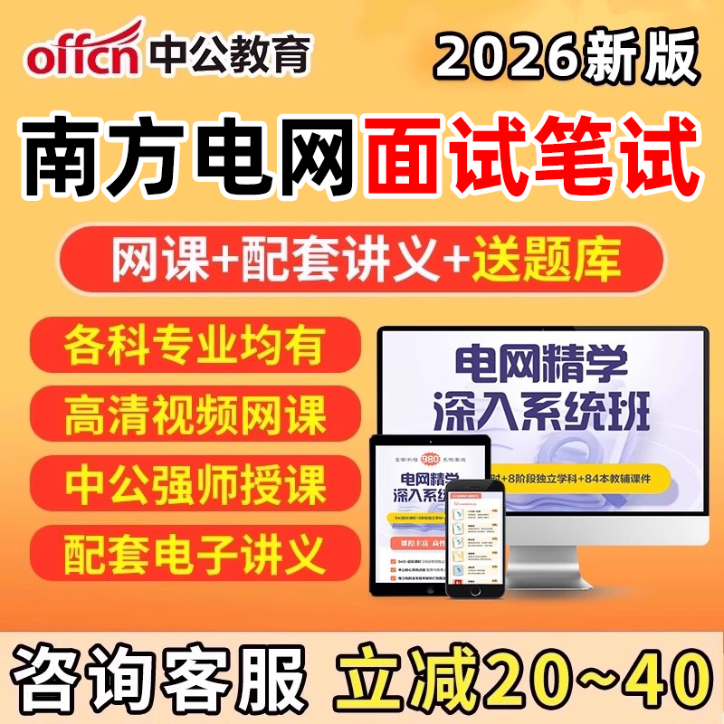 中公2026南方电网招聘面试中国南网考试资料网课信息通信类其他理工类经济财会类综合类电气类法律类真题讲义笔试电网题库视频2025