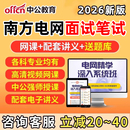 中公2026南方电网招聘面试中国南网考试资料网课信息通信类其他理工类经济财会类综合类电气类法律类真题讲义笔试电网题库视频2025