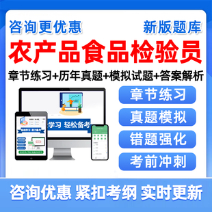 2026农产品食品检验员考试题库国家职业技能标准初级中级高级资料