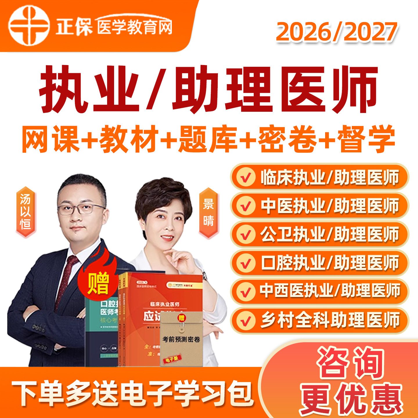 2026正保医学教育网执业医师助理资格考试网课临床中医中西医口腔公卫乡村全科笔试实践技能考试题库用书教材历年真题资料课程2027