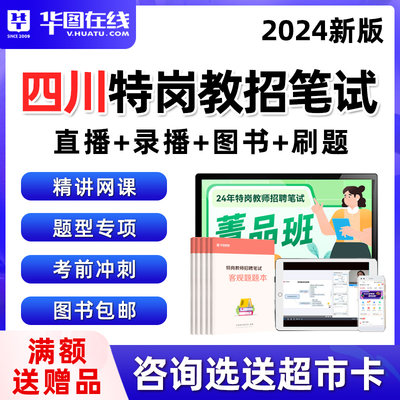 2024四川省特岗教师招聘网课教招考编制小学中学语文数学历年真题