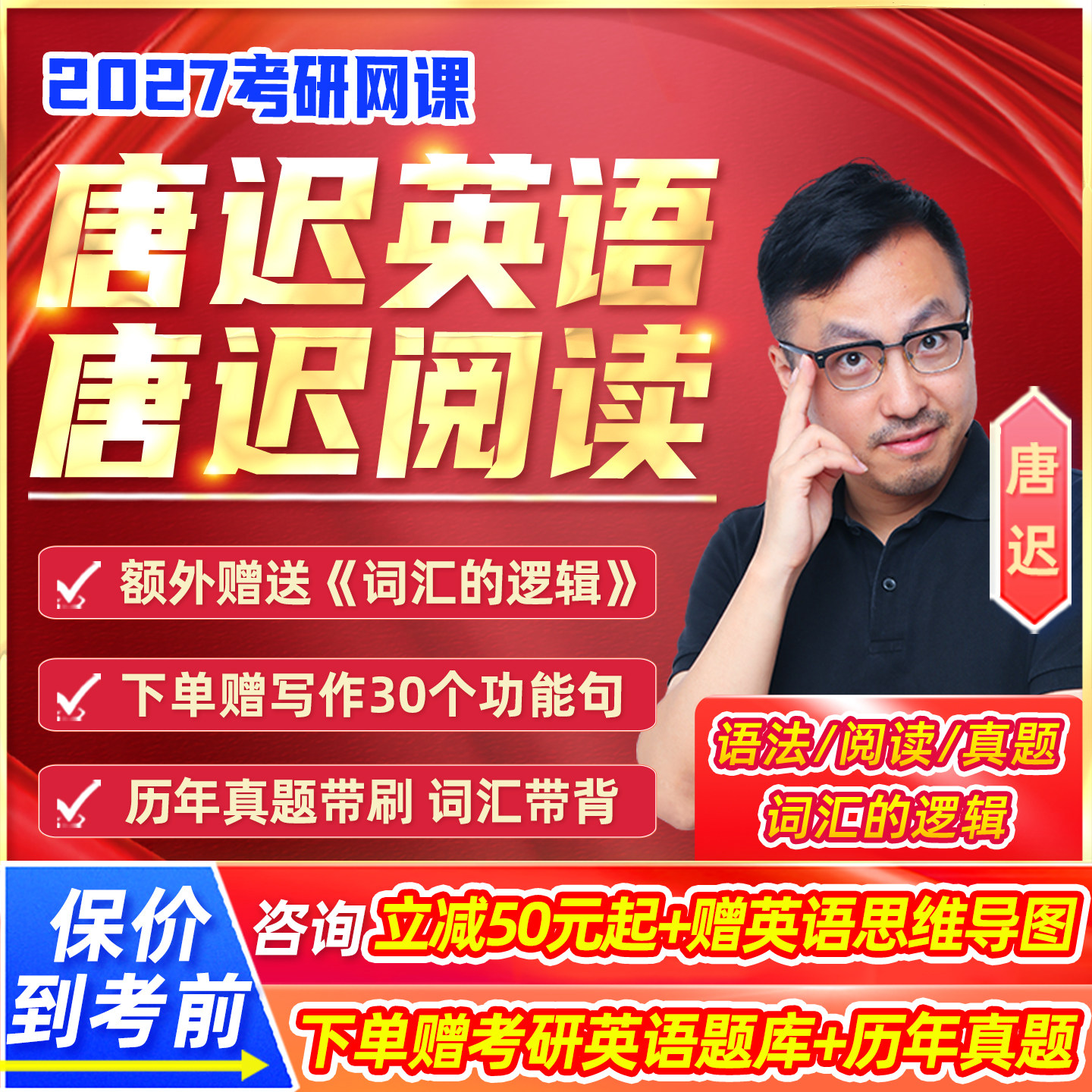 唐迟阅读的逻辑方法论2027考研英语一二网课技巧全程班27课程资料