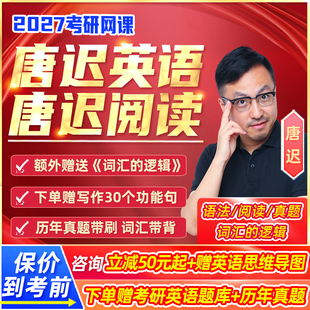 唐迟阅读的逻辑方法论2027考研英语一二网课技巧全程班27课程资料