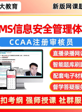 ISMS信息安全管理体系2026年ccaa国家注册审核员考试网课视频课程