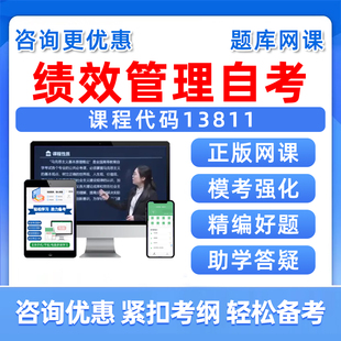 2026年13811绩效管理自考本科专科考试题库成人自学公文写作与处理大学语文政治学概论社会学概论英语二历年真题电子讲义习题资料