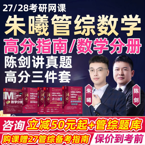 朱曦199管综数学高分指南网课2027考研数学分册三部曲陈剑28朱熹