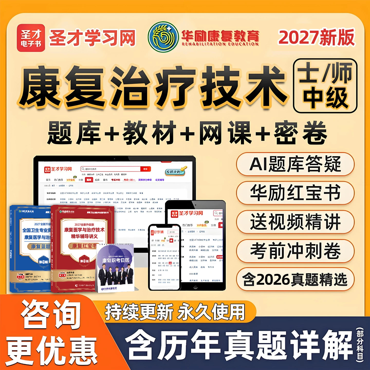 2026圣才电子书康复治疗技术师士初级中级考试题库华励红宝书康复医学与治疗技术历年真题网课视频冲刺试卷软件教材用书电子版资料