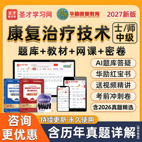 圣才电子书康复治疗技术师士题库