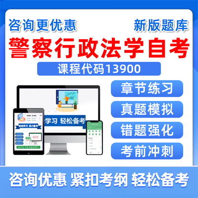 警察行政法学自考考试真题库资料