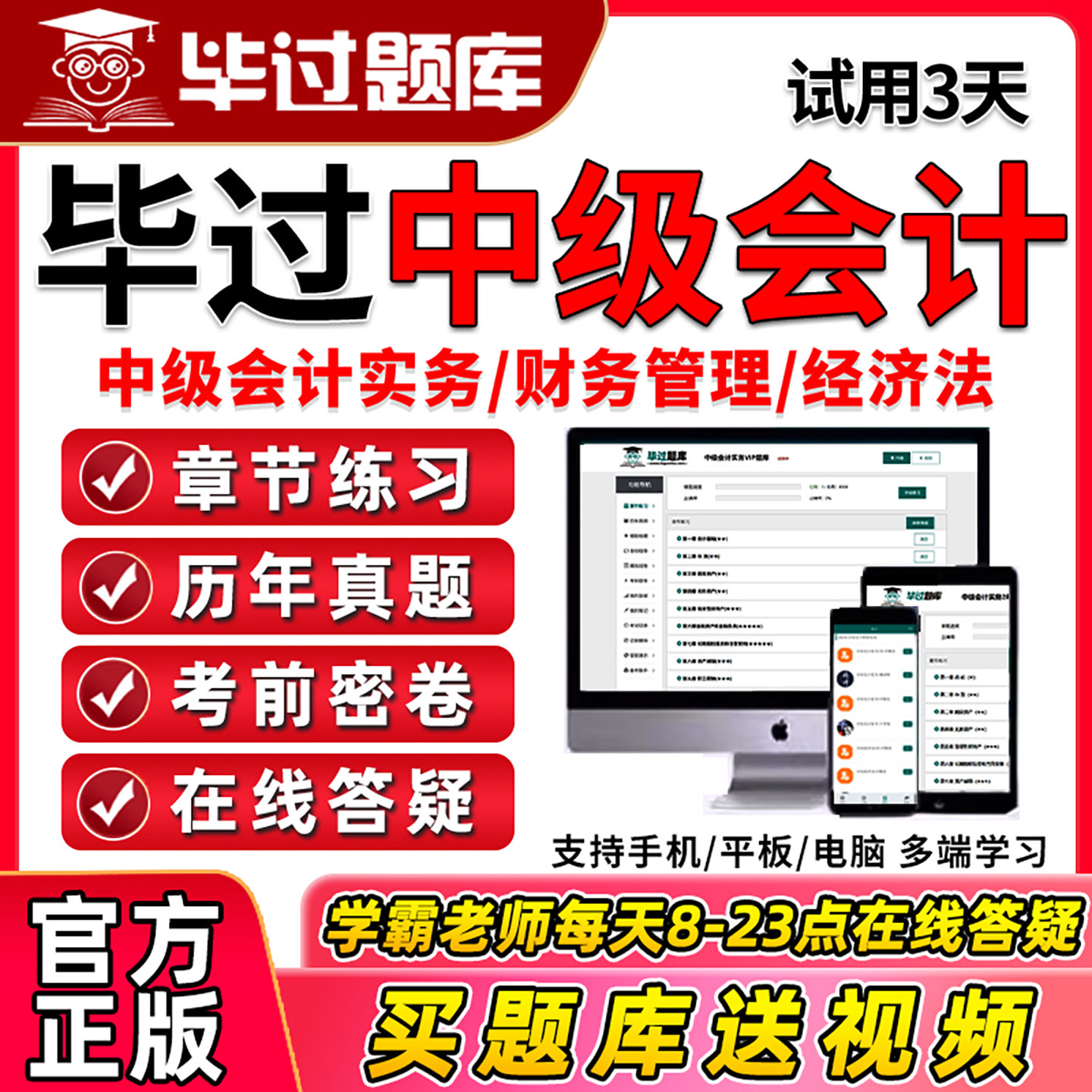 2026年毕过题库中级会计职称中会实务经济法财务管理章节练习考前密卷押题必过官方电子APP模拟考试刷题做题软件历年真题习题2025