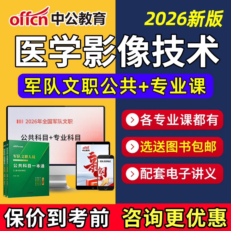 军队文职医学影像技术专业网课笔记电子资料讲义教材2026视频课程