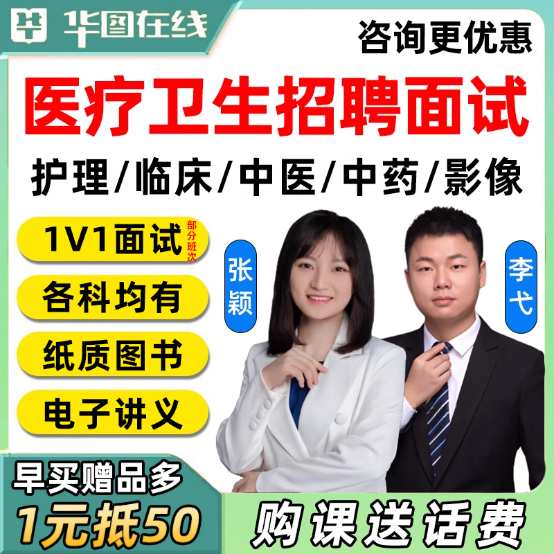 2025华图医疗卫生招聘面试网课结构化考试课程护理临床中医岗视频