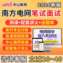 中公2026南方电网招聘笔试中国南网考试资料网课信息通信类其他理工类经济财会类综合类电气类法律类真题讲义面试电网题库视频2025