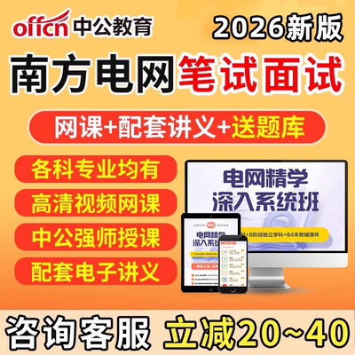 中公2026南方电网招聘笔试中国南网考试资料网课信息通信类其他理工类经济财会类综合类电气类法律类真题讲义面试电网题库视频2025