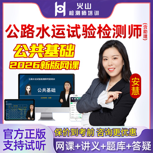 2026年安慧公共基础网课官方教材公路水运工程助理试验检测师实验精讲课程课件培训班视频历年真题考试题库习题电子版讲义资料2025