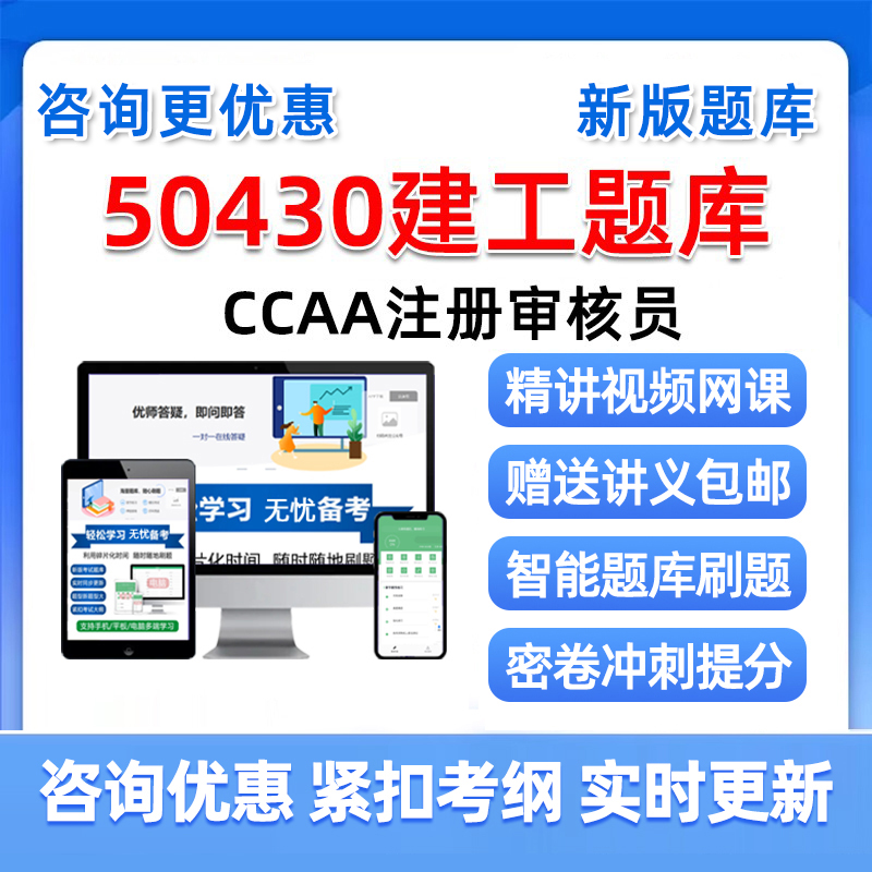 建工50430建筑施工领域国家注册审核员考试题库2025教材视频网课