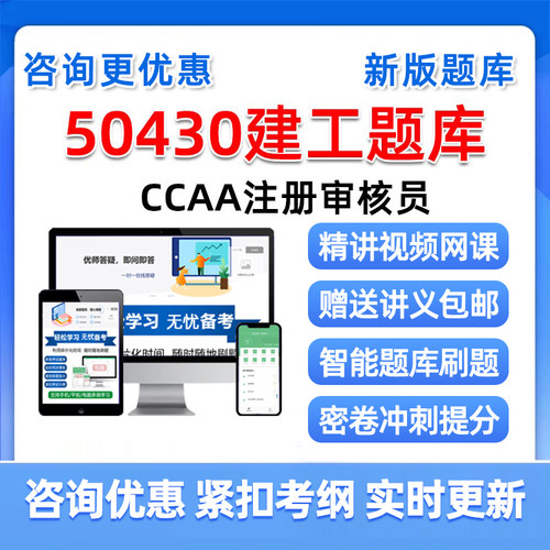 建工50430建筑施工领域国家注册审核员考试题库2026教材视频网课
