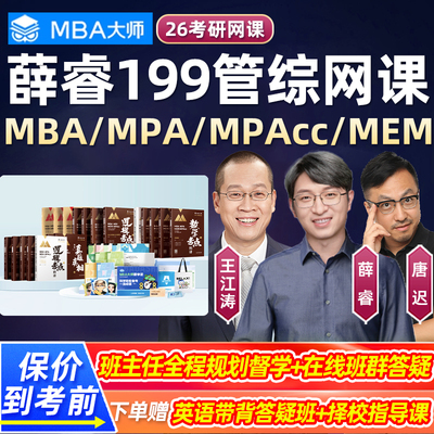 MBA大师2026考研薛睿199管综MPAcc网课mem管理类联考mpa逻辑课程
