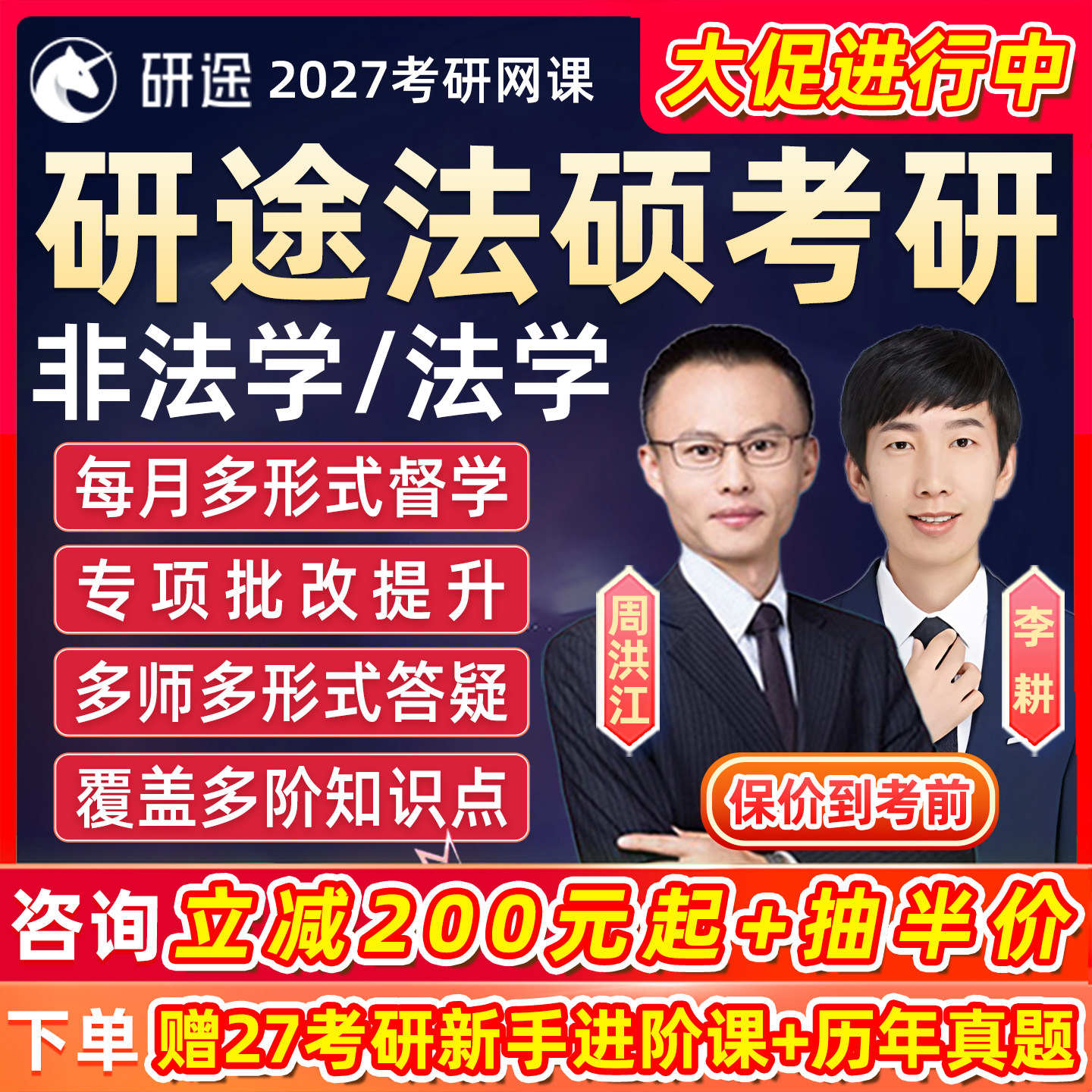 研途法硕2027考研法律硕士网课法学周洪江民法非法学27辅导班课程