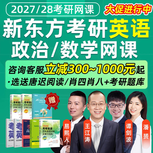 2027新东方考研英语一二王江涛27网课易熙人潘赟全程班28视频课程