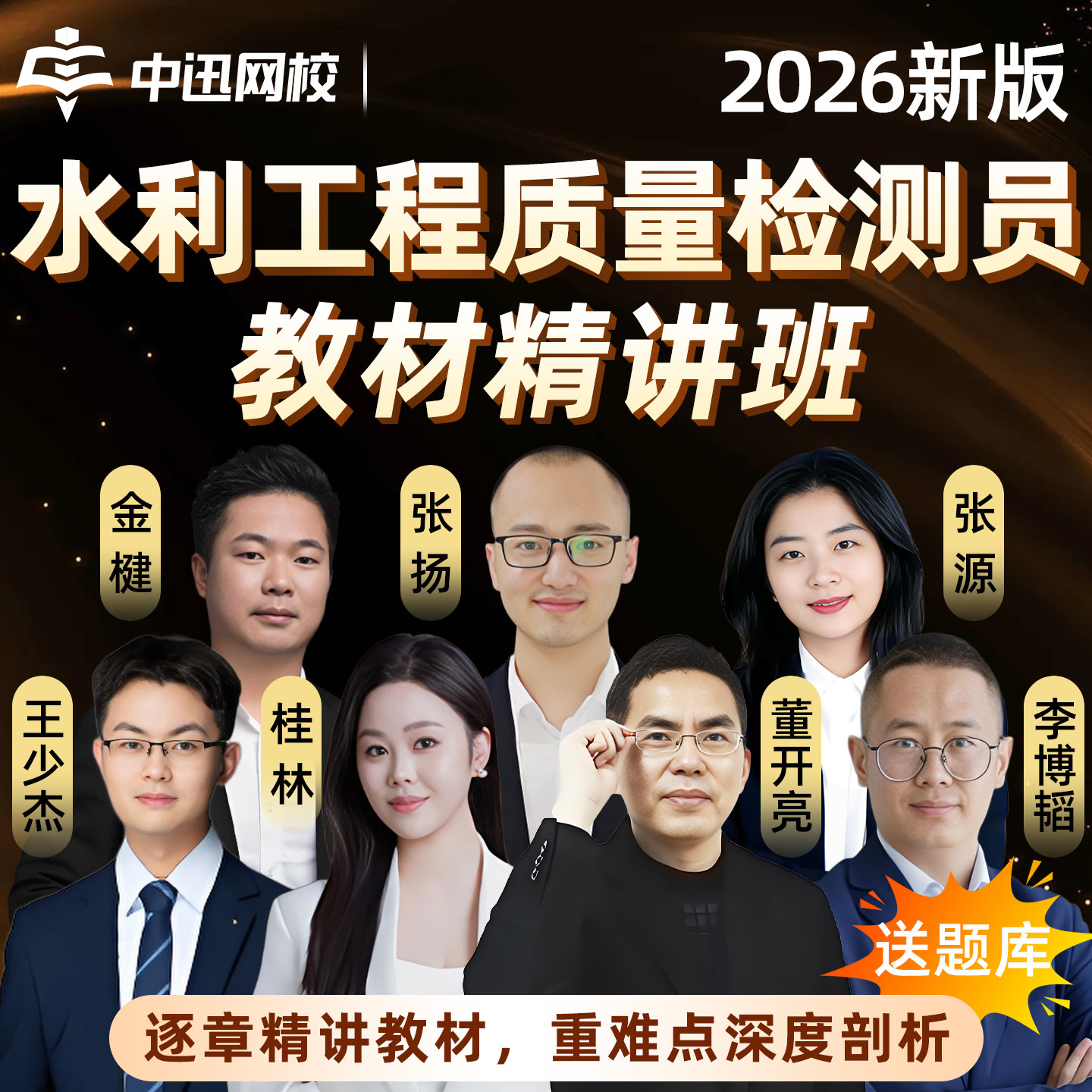 2026中讯网校水利工程质量检测员网课视频考试教材公共基础岩土混凝土工程金属结构机械电气量测精讲课程中迅速题库刷题历年真题