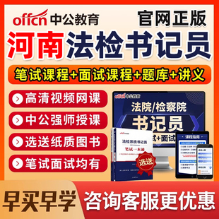 2026河南法院检察院书记法检员系统招聘笔试网课电子资料真题面试
