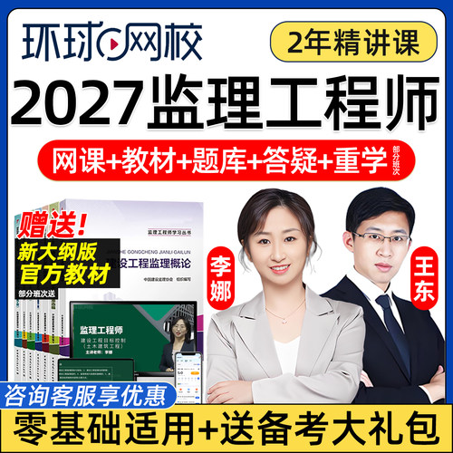 环球网校监理师工程师考点视频课
