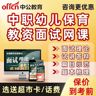 中职幼儿保育专业课教资面试网课教师资格证试讲结构化逐字稿课程