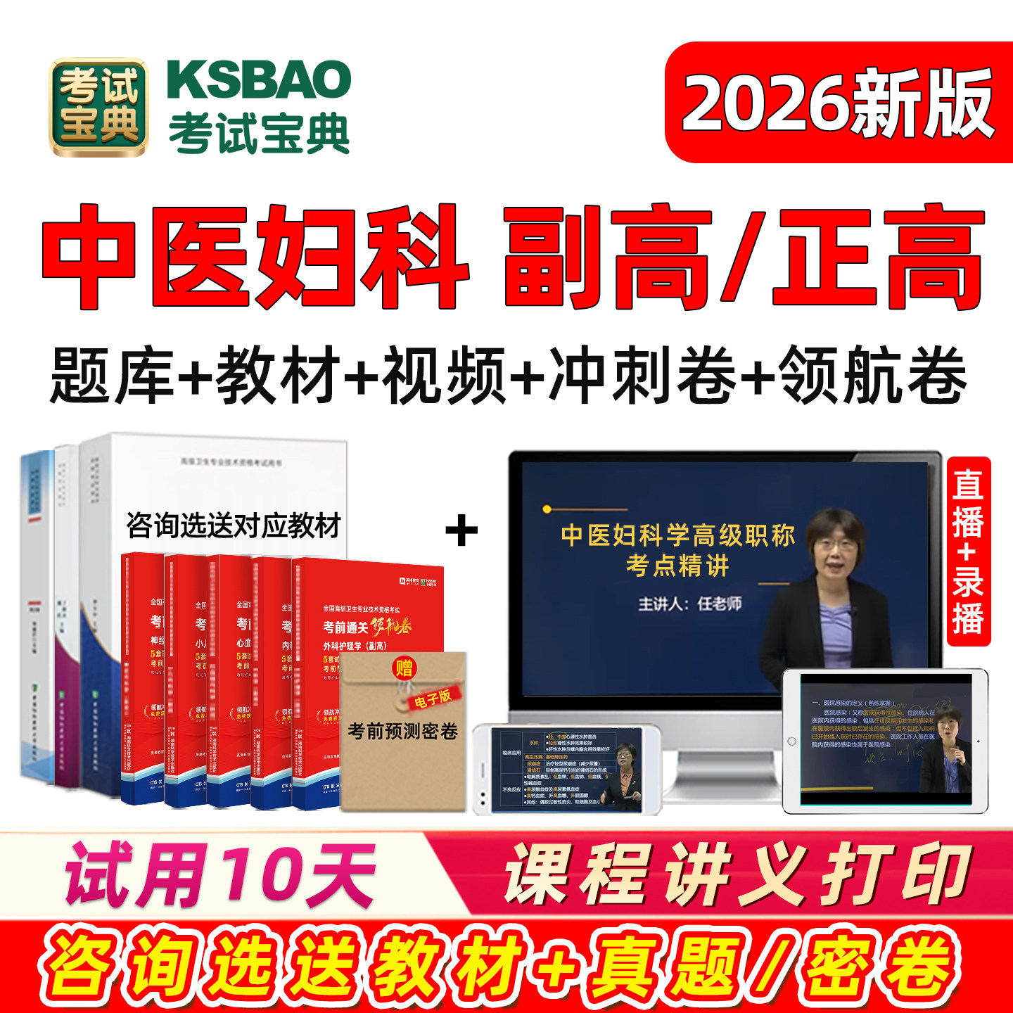 2026中医妇科副高正高副主任医师高级职称考试真题库教材视频课程