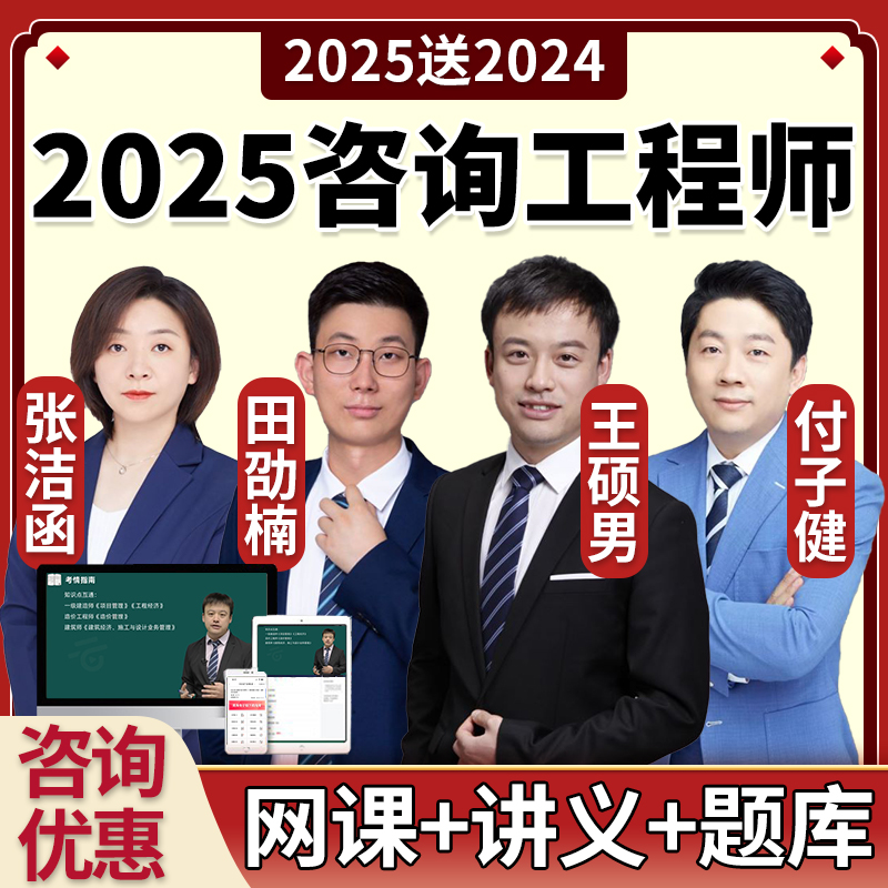 2025年注册咨询工程师网课咨询师投资视频课程教材精讲课件2024