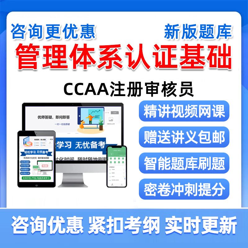 管理体系认证基础国家注册审核员考试历年真题库2025教材视频网课