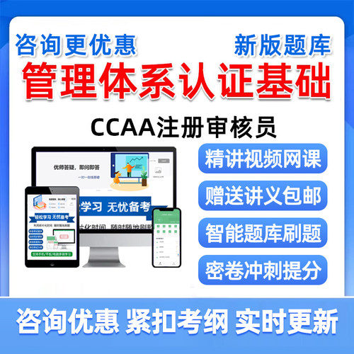 管理体系认证基础国家注册审核员考试历年真题库2026教材视频网课